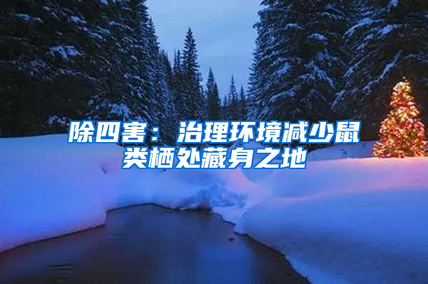 除四害：治理環(huán)境減少鼠類棲處藏身之地