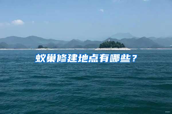 蟻巢修建地點有哪些？