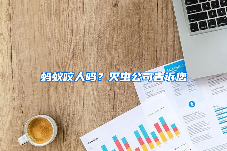 螞蟻咬人嗎？滅蟲公司告訴您