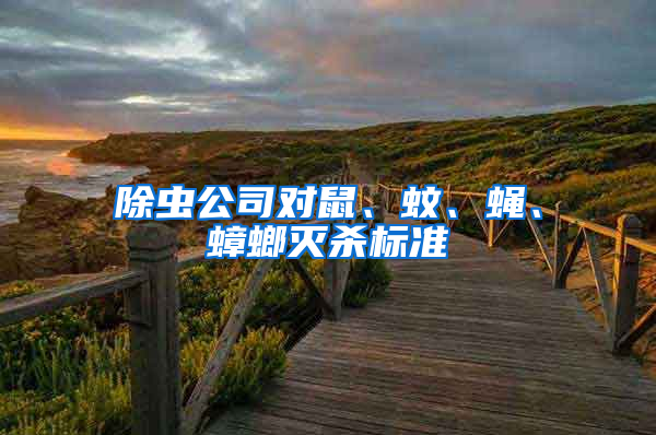 除蟲公司對鼠、蚊、蠅、蟑螂滅殺標準
