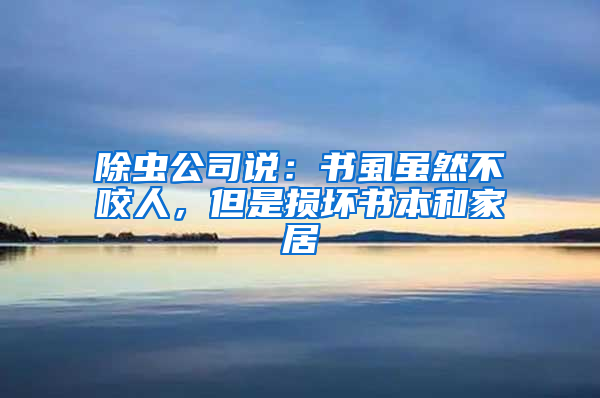 除蟲公司說：書虱雖然不咬人，但是損壞書本和家居