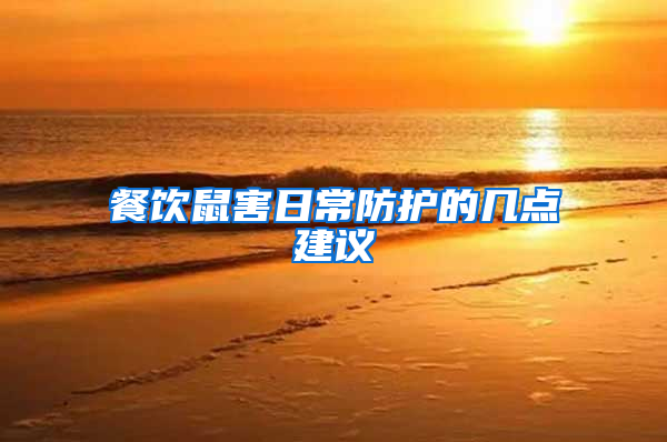 餐飲鼠害日常防護(hù)的幾點(diǎn)建議