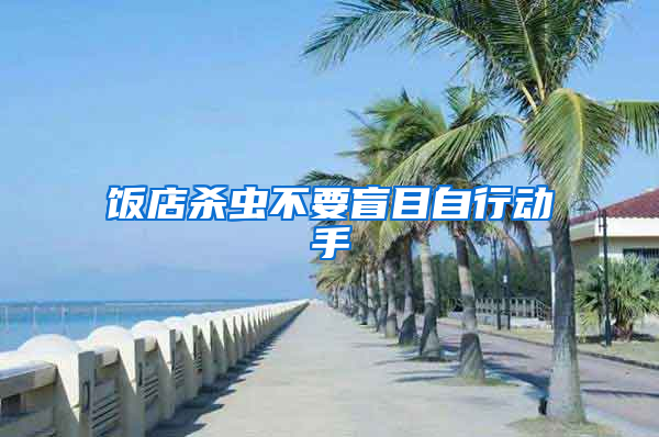 飯店殺蟲不要盲目自行動(dòng)手