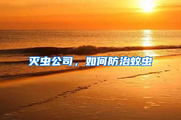 滅蟲公司，如何防治蚊蟲