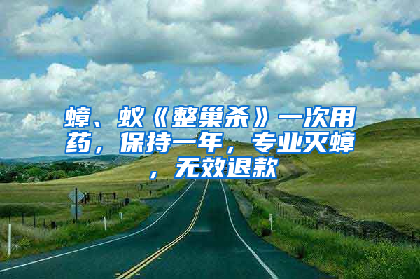 蟑、蟻《整巢殺》一次用藥，保持一年，專業(yè)滅蟑，無效退款