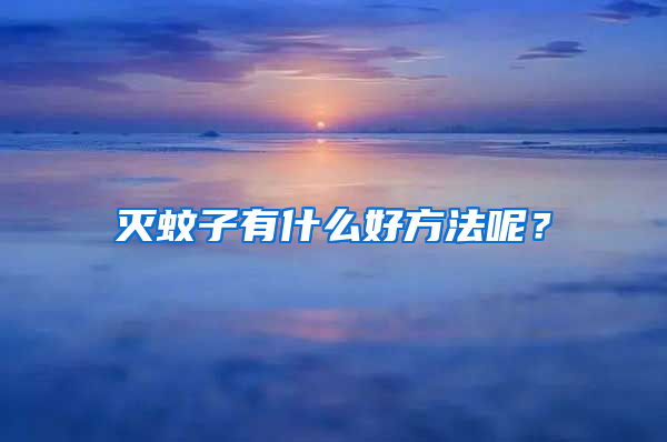 滅蚊子有什么好方法呢？