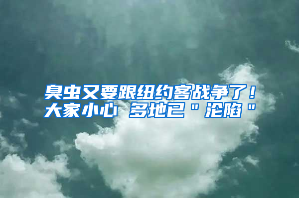 臭蟲又要跟紐約客戰(zhàn)爭了！大家小心 多地已＂淪陷＂