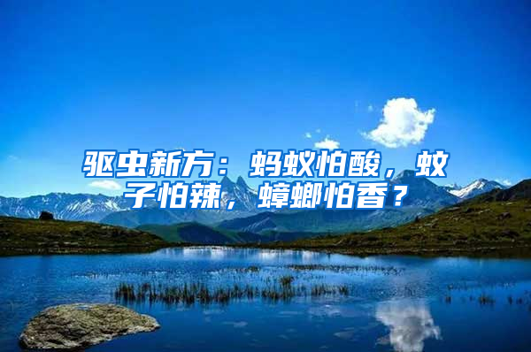 驅(qū)蟲新方：螞蟻怕酸，蚊子怕辣，蟑螂怕香？