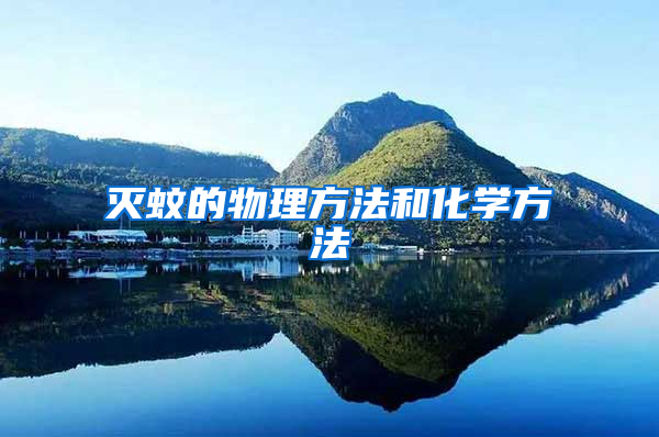 滅蚊的物理方法和化學(xué)方法